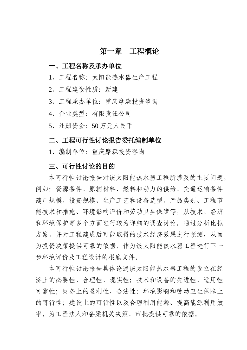 太阳能热水器项目可行性研究报告_第1页