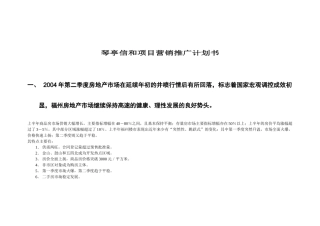 琴亭信和房地产项目计划书