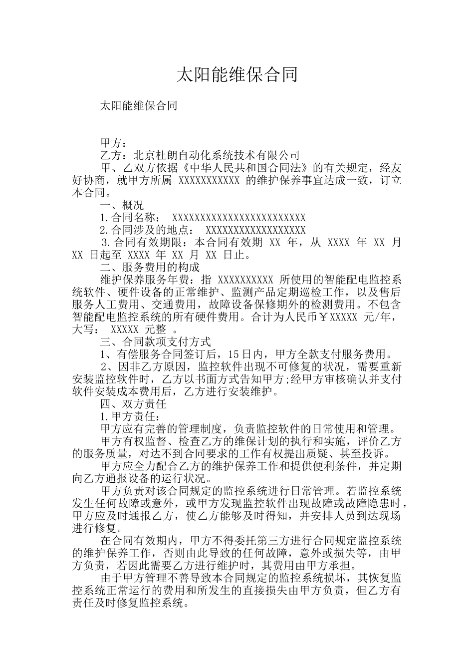 太阳能维保合同_第1页