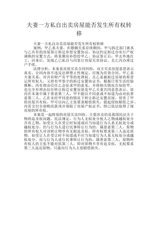 夫妻一方私自出卖房屋能否发生所有权转移