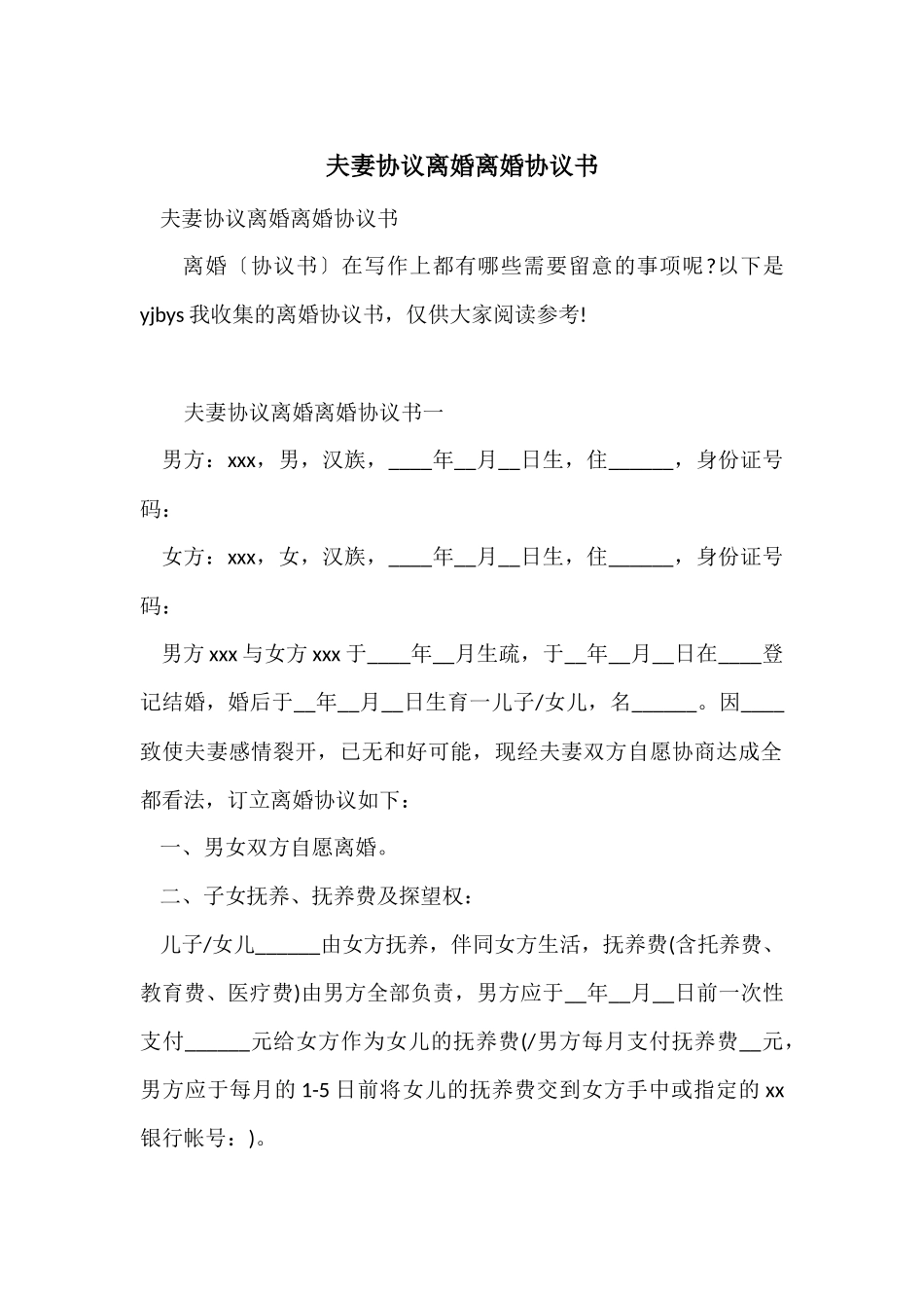 夫妻协议离婚离婚协议书_第1页