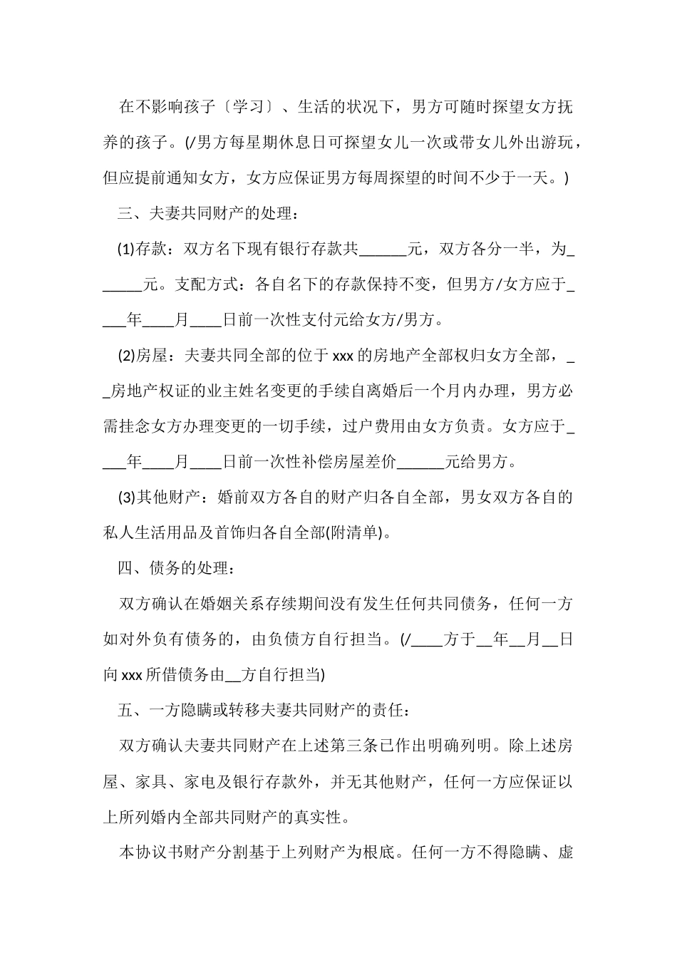 夫妻协议离婚离婚协议书_第2页