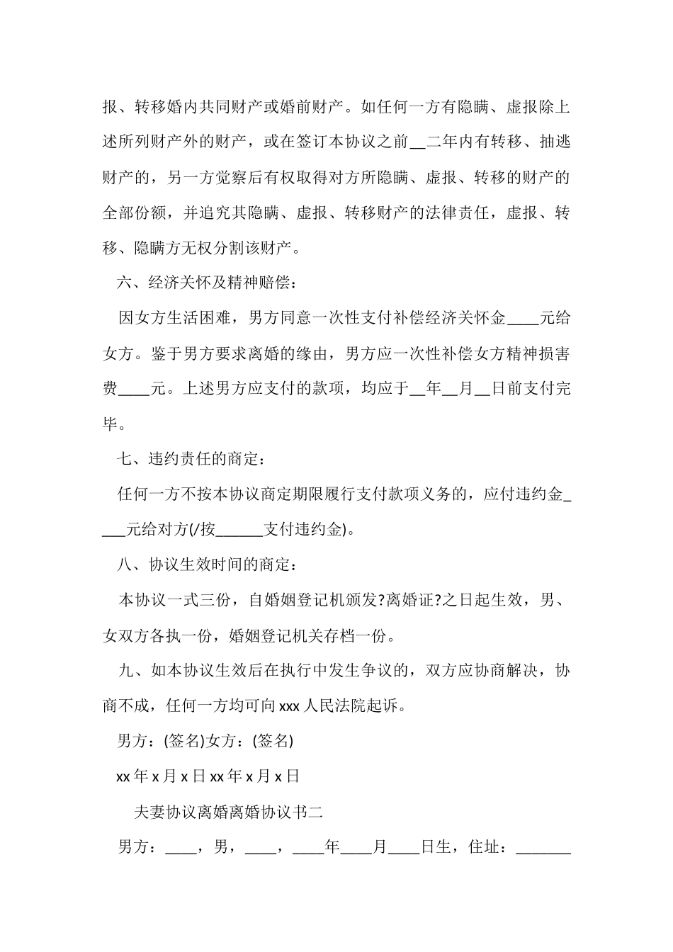 夫妻协议离婚离婚协议书_第3页