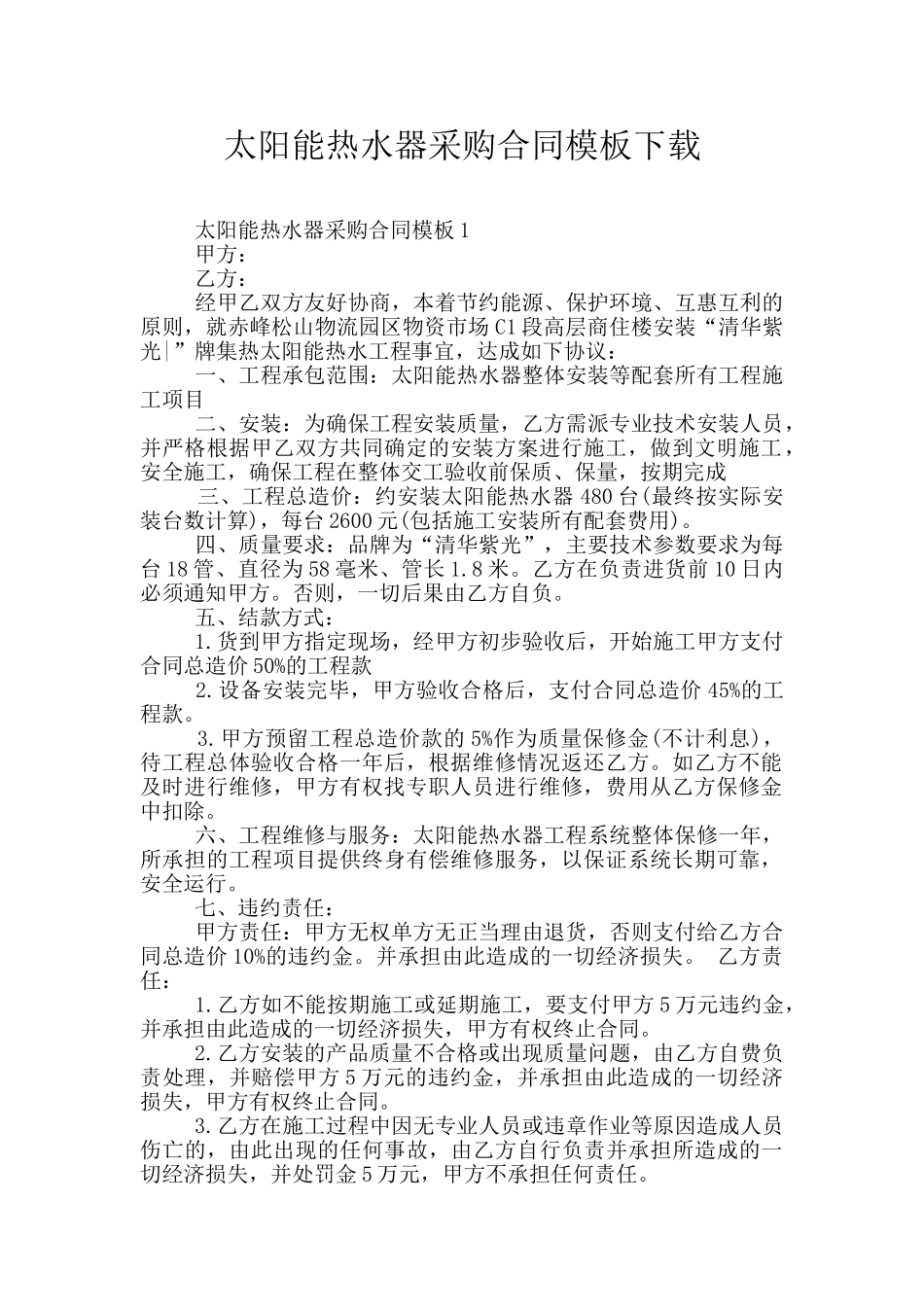 太阳能热水器采购合同模板下载_第1页