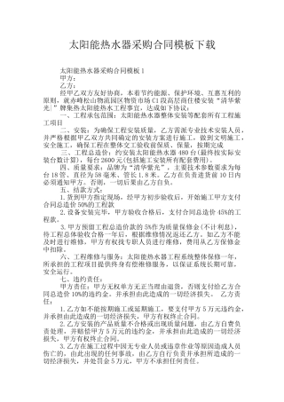 太阳能热水器采购合同模板下载