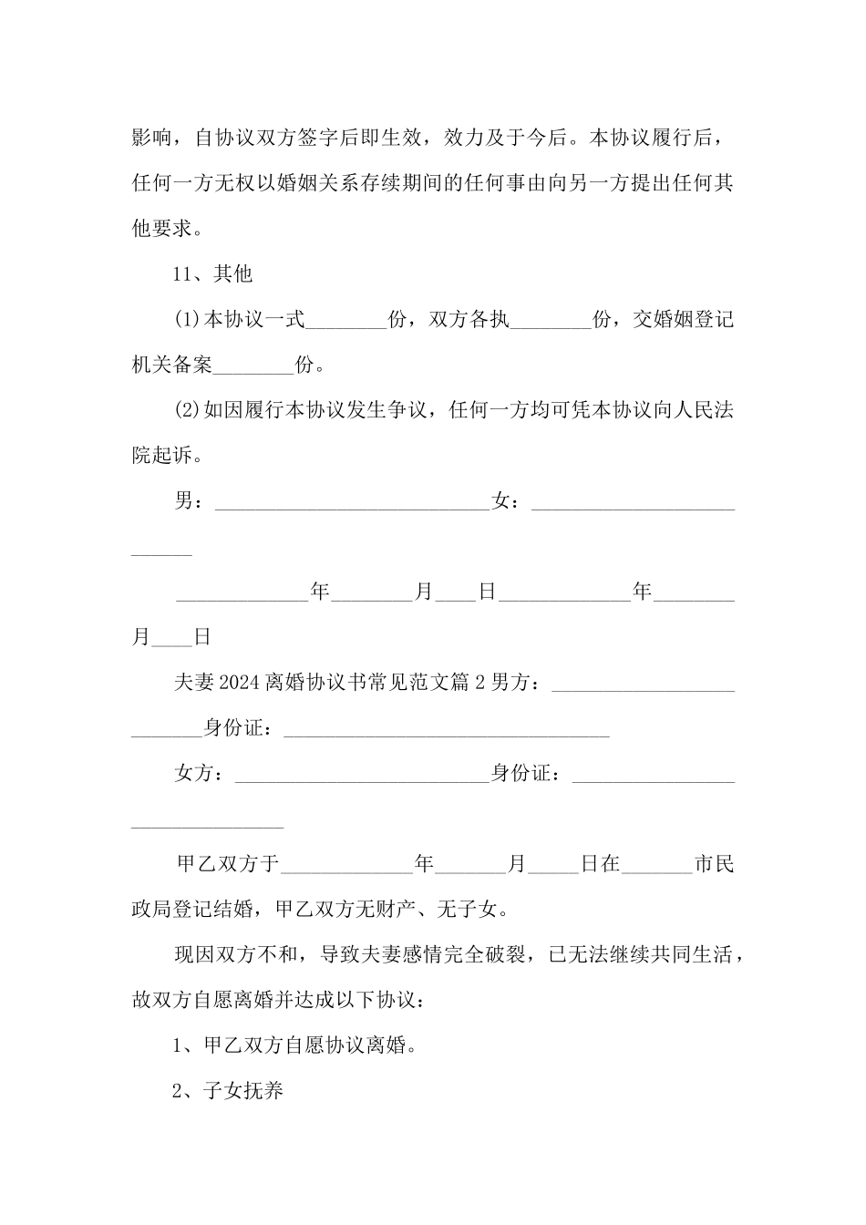 夫妻2024离婚协议书常见范文5篇_第3页