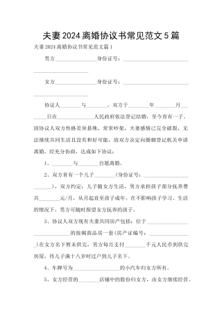 夫妻2024离婚协议书常见范文5篇