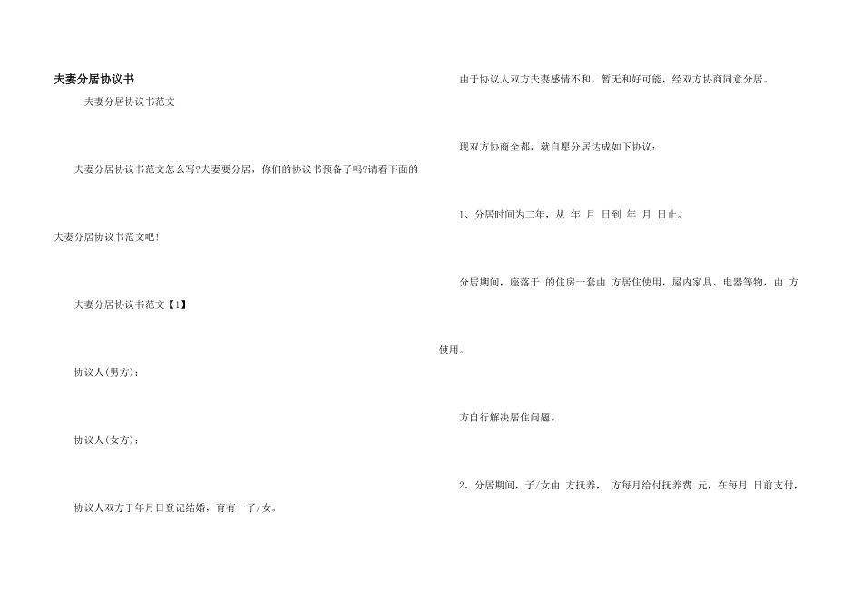 夫妻分居协议书_第1页