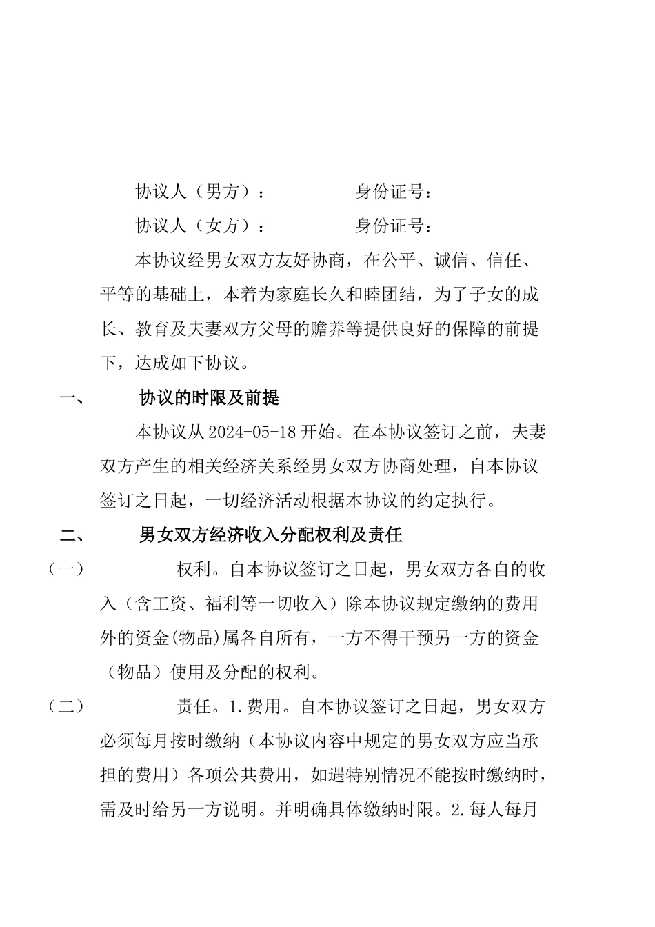 夫妻协议书范本_第1页