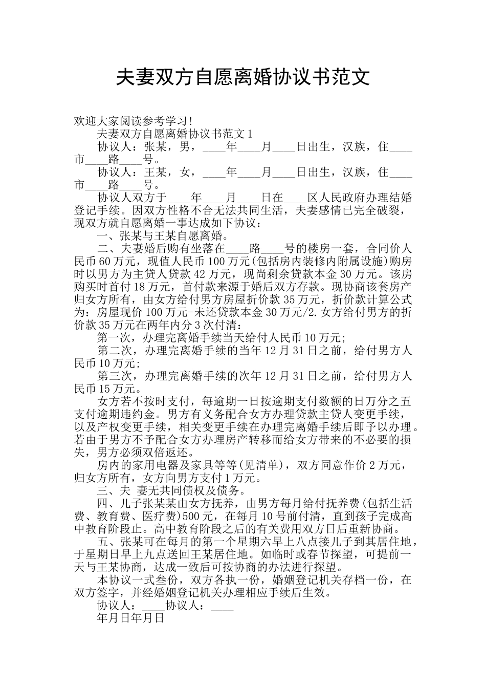 夫妻双方自愿离婚协议书范文_第1页