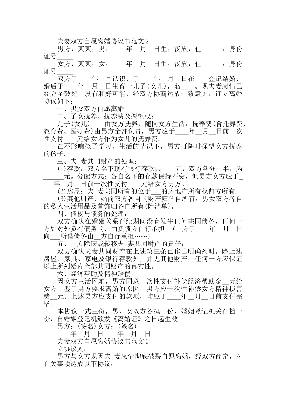 夫妻双方自愿离婚协议书范文_第2页