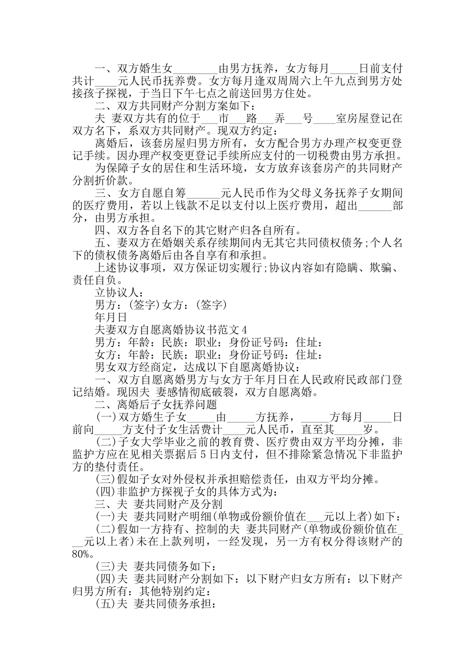 夫妻双方自愿离婚协议书范文_第3页