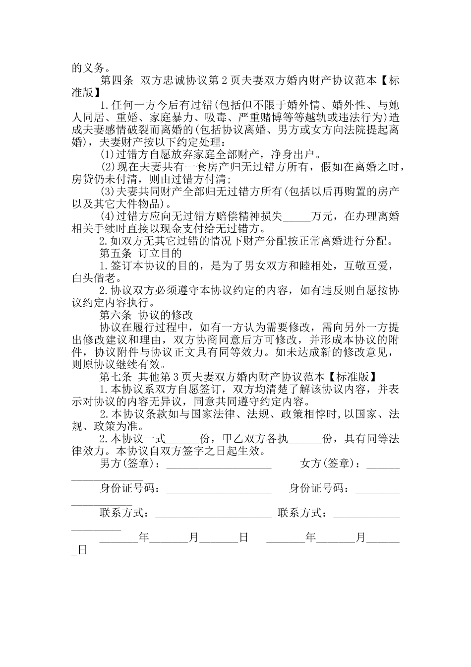 夫妻双方婚内财产协议范本_第2页