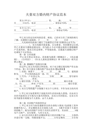 夫妻双方婚内财产协议范本