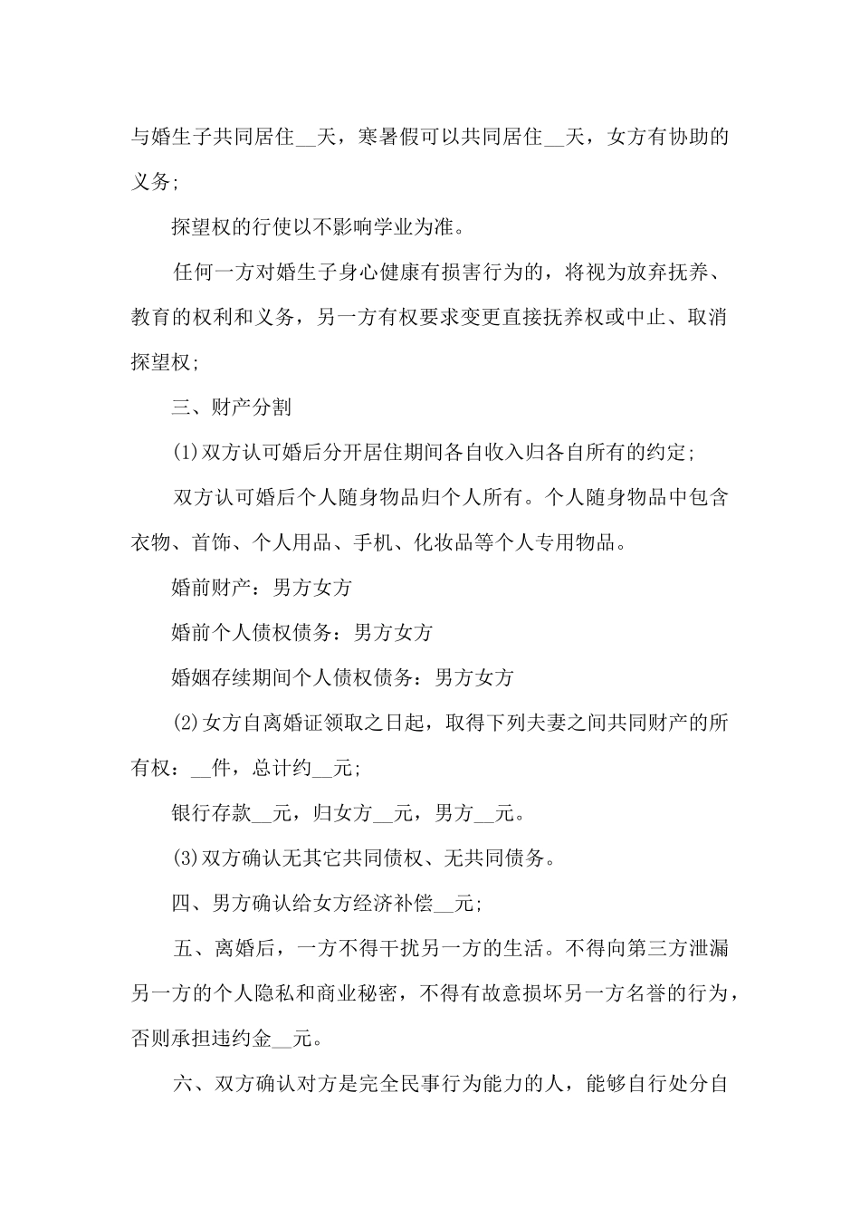 夫妻双方自愿离婚的协议书样本_第2页