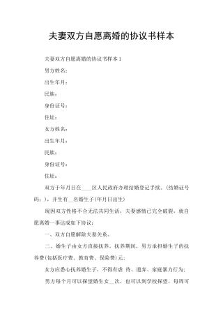 夫妻双方自愿离婚的协议书样本