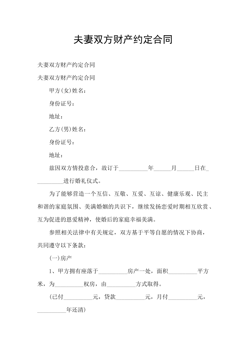 夫妻双方财产约定合同_第1页