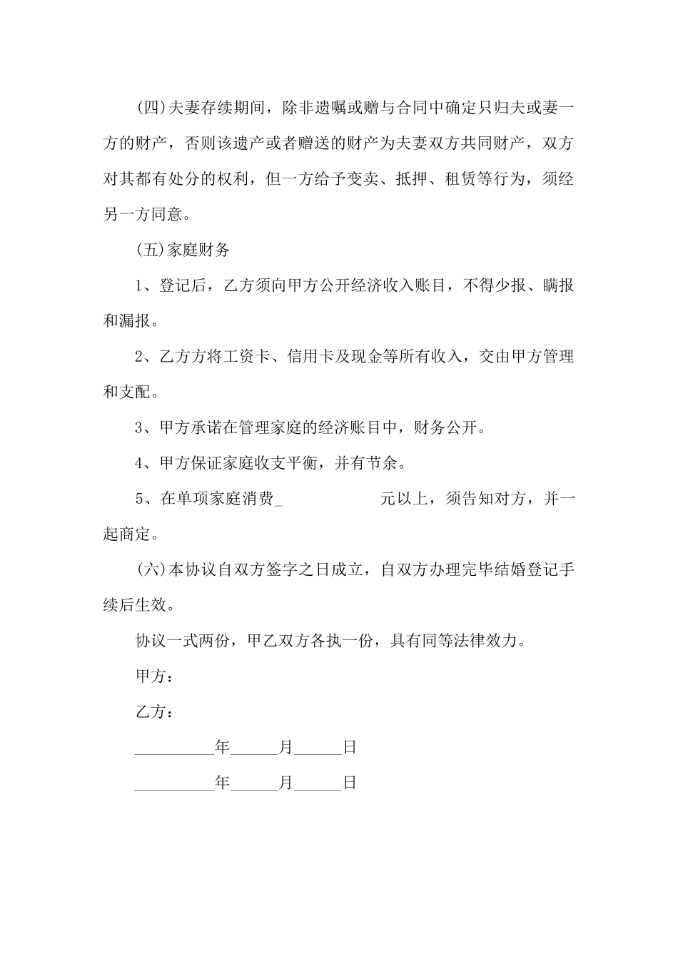 夫妻双方财产约定合同_第3页