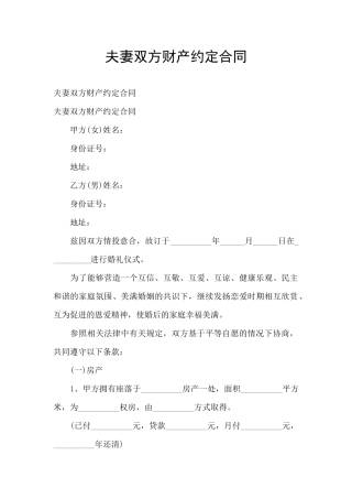 夫妻双方财产约定合同