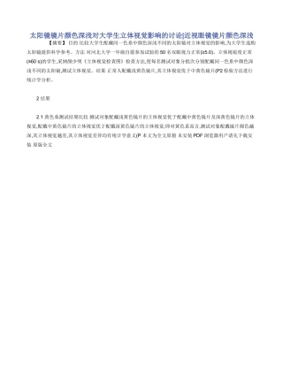 太阳镜镜片颜色深浅对大学生立体视觉影响的研究