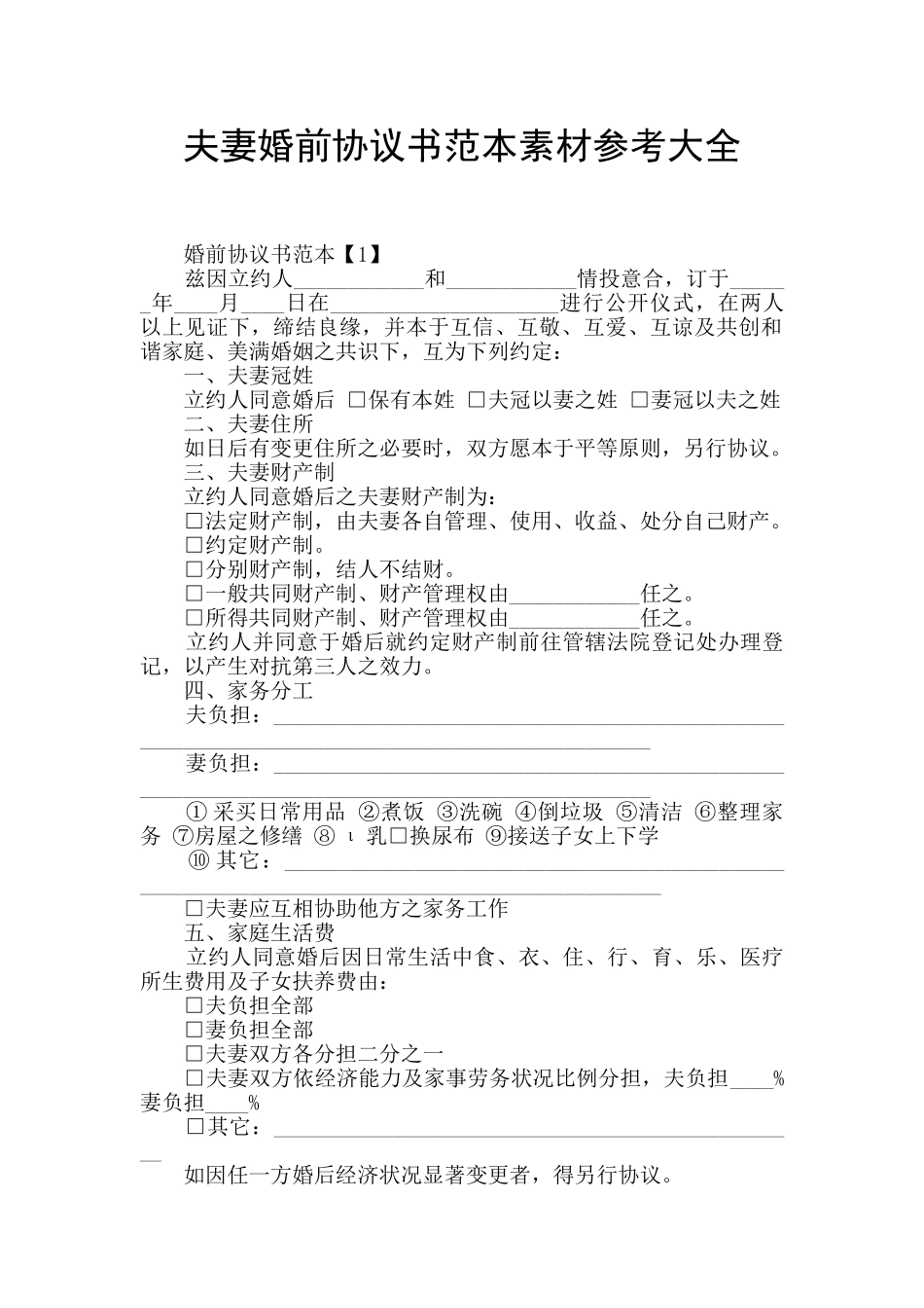 夫妻婚前协议书范本素材参考大全_第1页