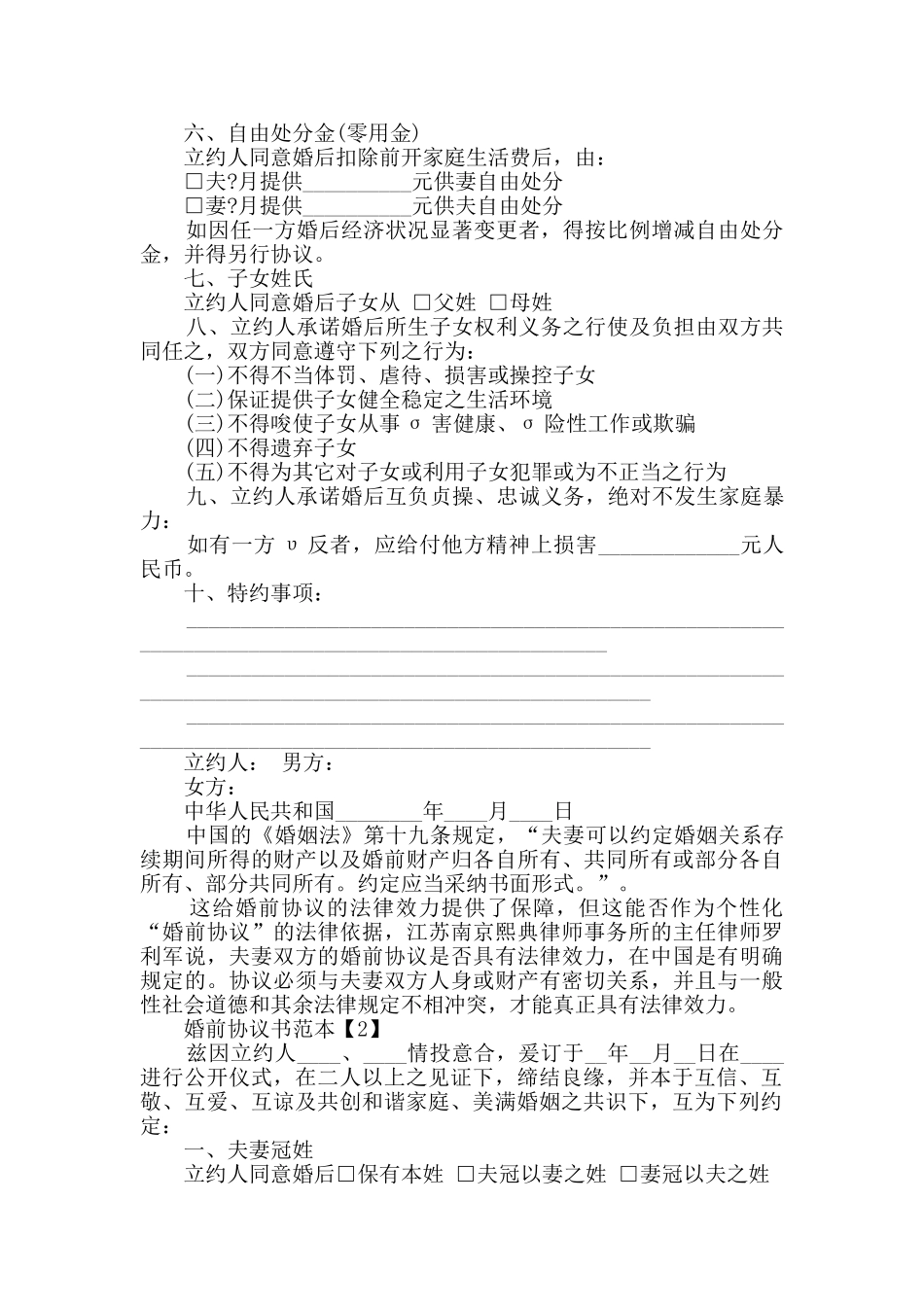 夫妻婚前协议书范本素材参考大全_第2页