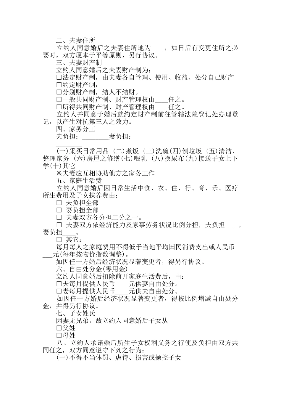 夫妻婚前协议书范本素材参考大全_第3页