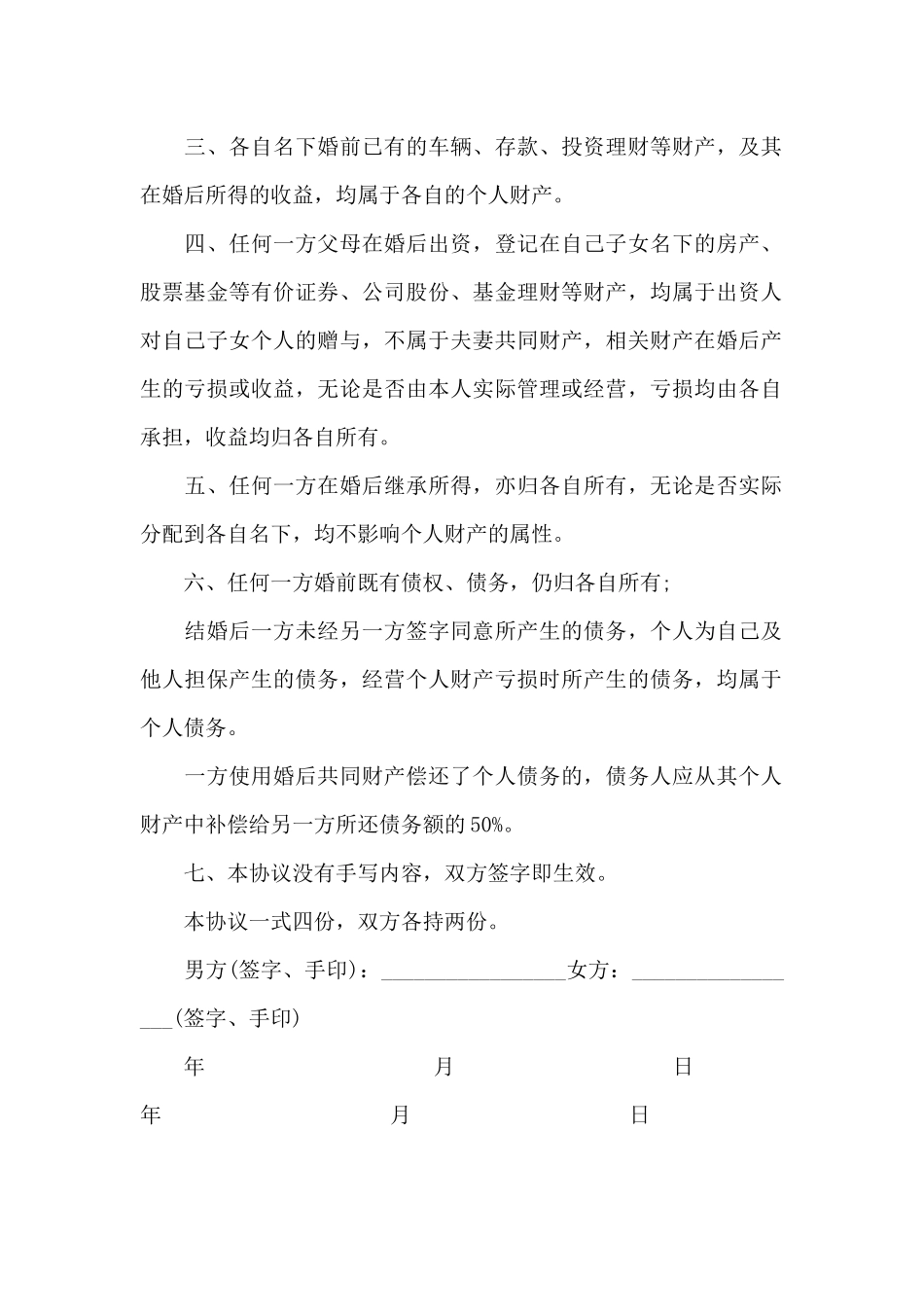 夫妻婚前财产协议_第2页