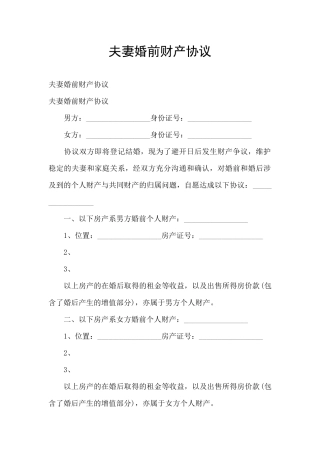夫妻婚前财产协议