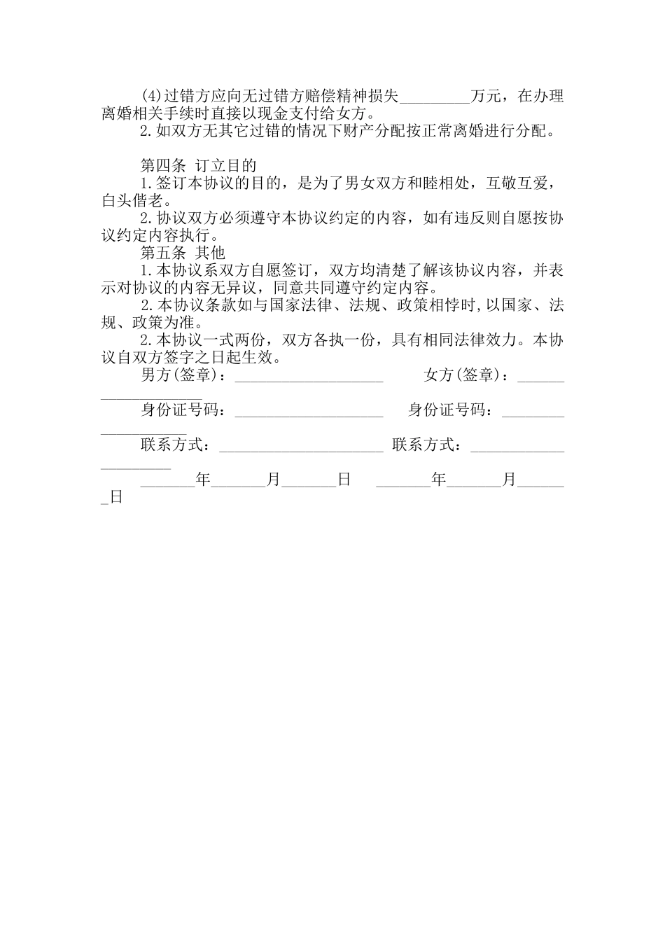 夫妻忠诚协议范本_第2页