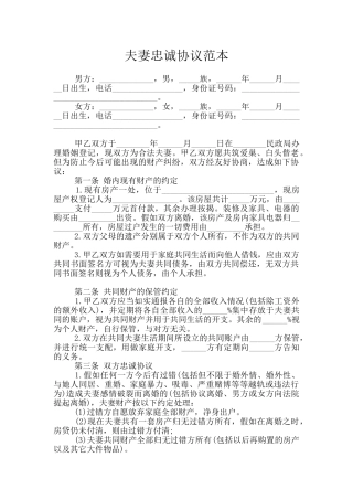 夫妻忠诚协议范本