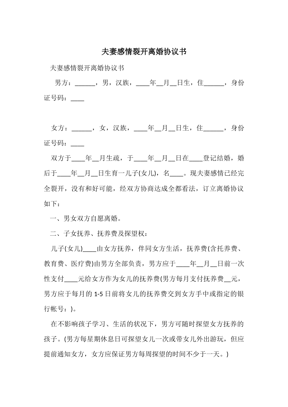 夫妻感情破裂离婚协议书_第1页