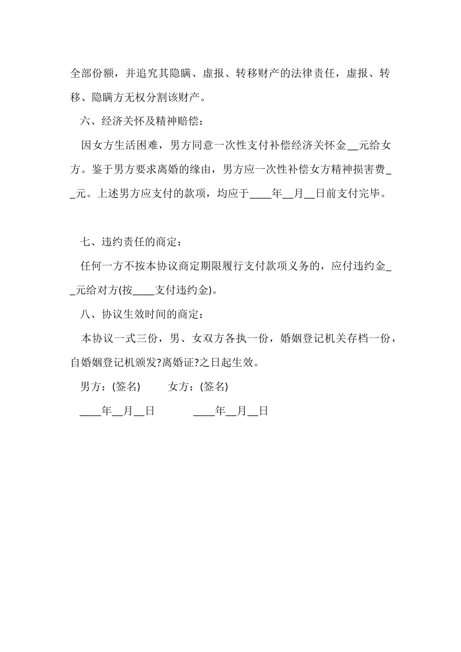 夫妻感情破裂离婚协议书_第3页