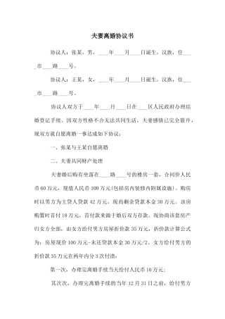 夫妻离婚协议书