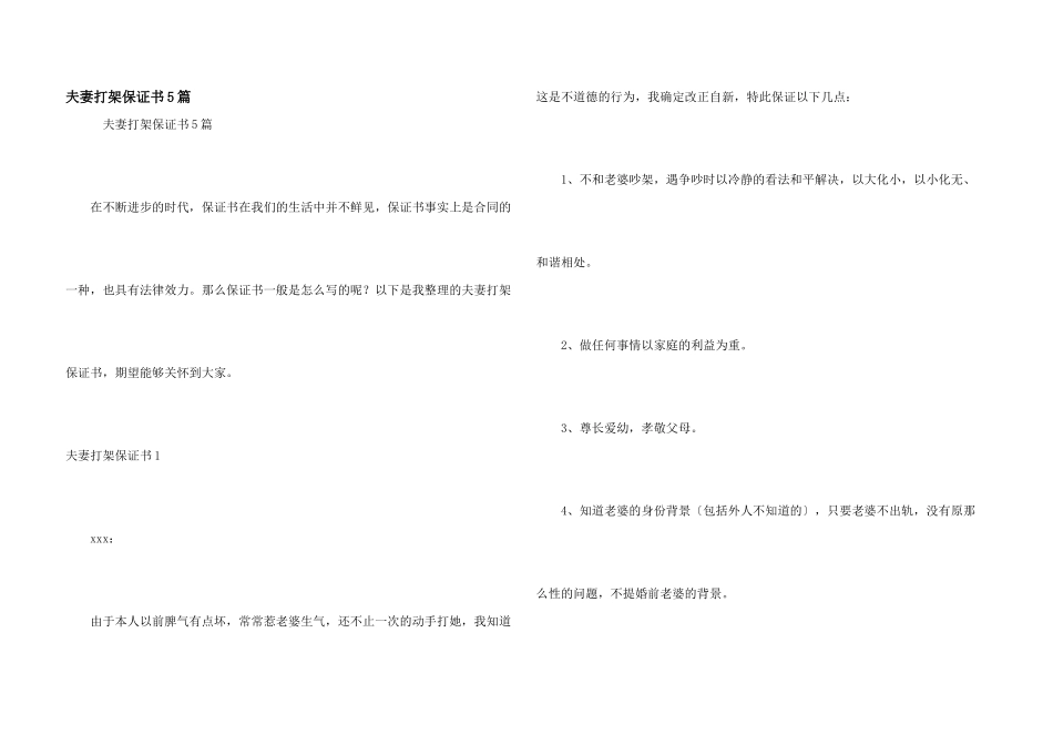 夫妻打架保证书5篇_第1页