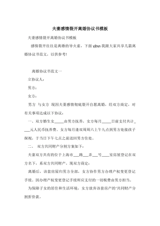 夫妻感情破裂离婚协议书模板