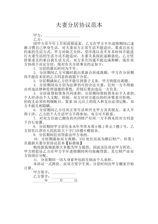 夫妻分居协议范本
