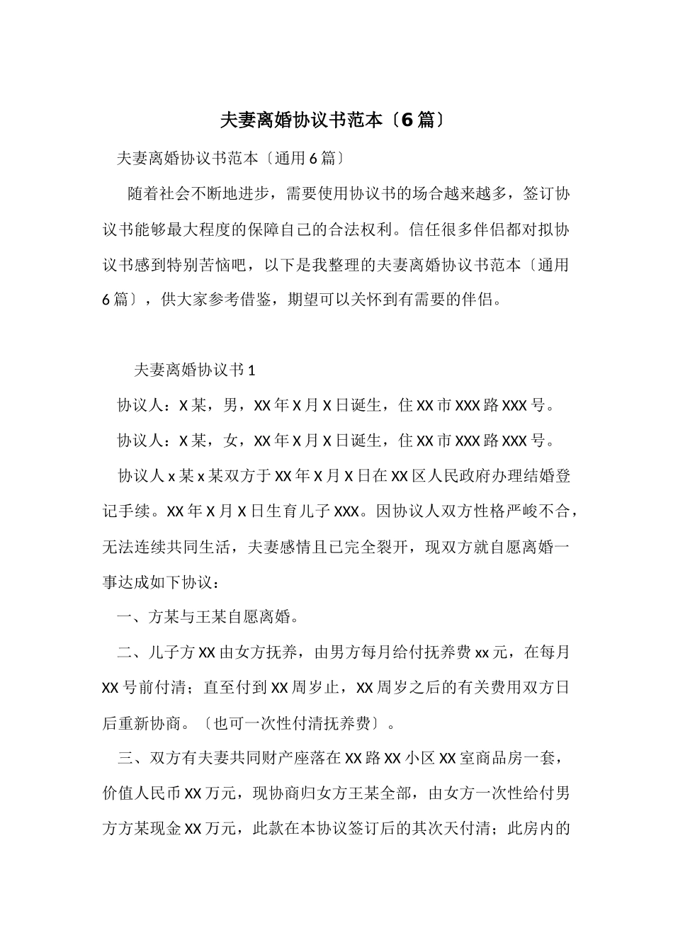 夫妻离婚协议书范本（6篇）_第1页