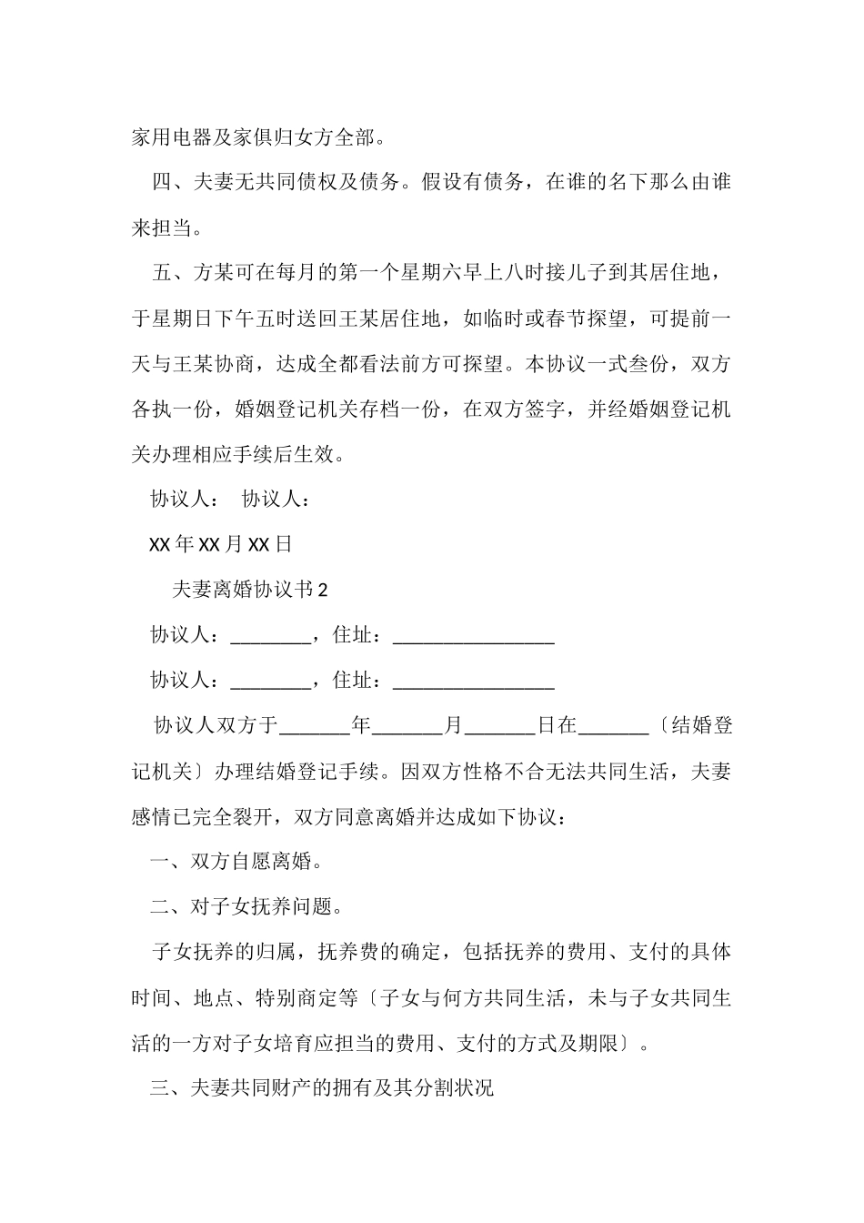 夫妻离婚协议书范本（6篇）_第2页