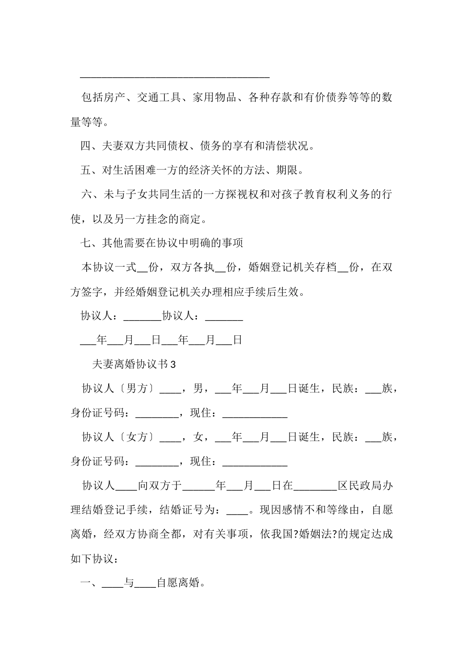 夫妻离婚协议书范本（6篇）_第3页