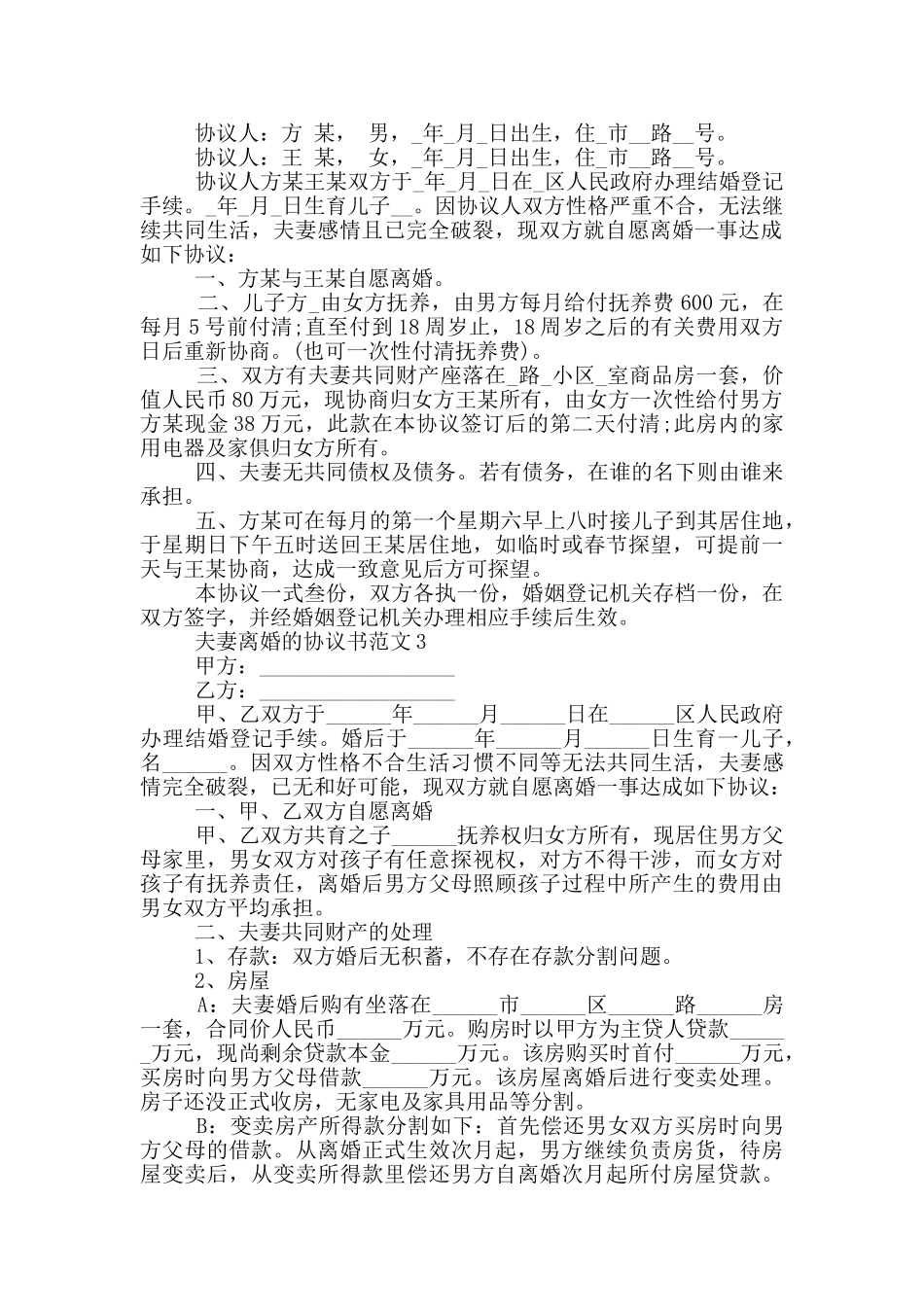 夫妻离婚的协议书范文_第2页