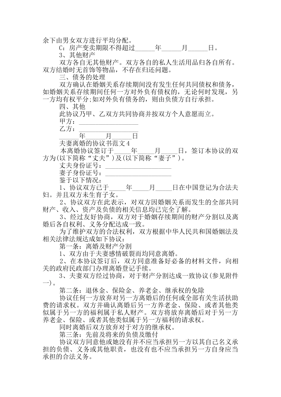 夫妻离婚的协议书范文_第3页