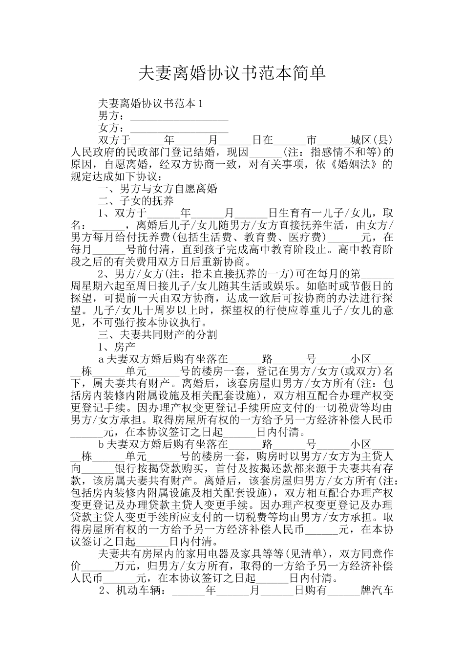 夫妻离婚协议书范本简单_第1页