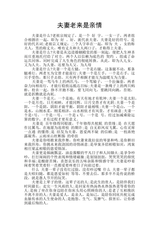 夫妻老来是亲情