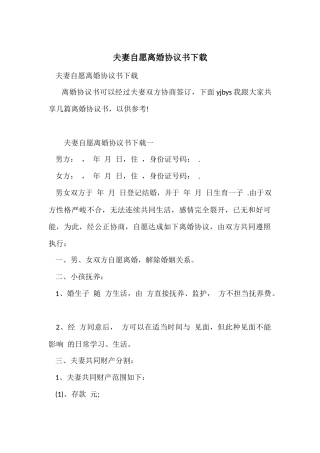 夫妻自愿离婚协议书下载