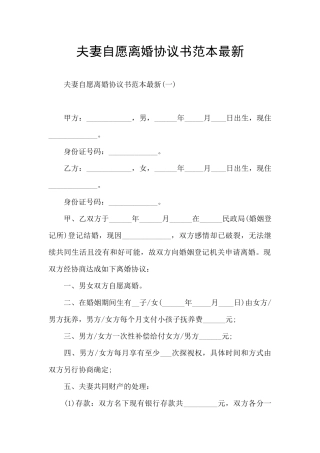 夫妻自愿离婚协议书范本最新