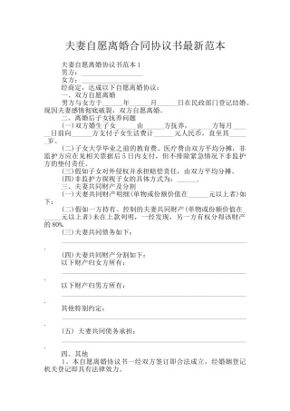 夫妻自愿离婚合同协议书最新范本