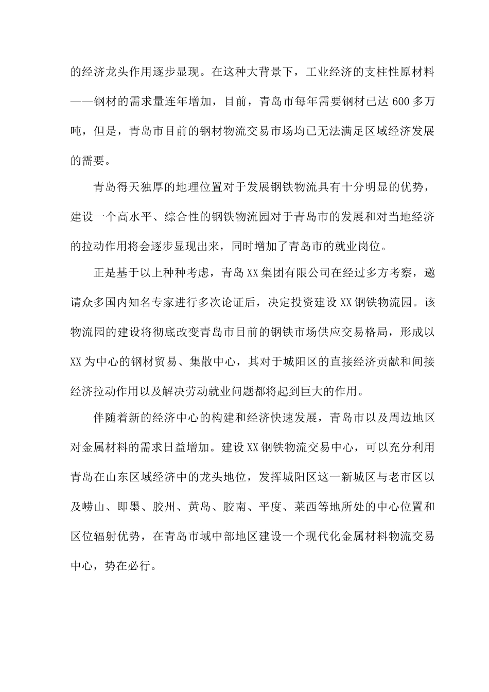 青岛XX钢铁物流园可行性研究报告_第2页