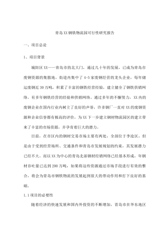 青岛XX钢铁物流园可行性研究报告