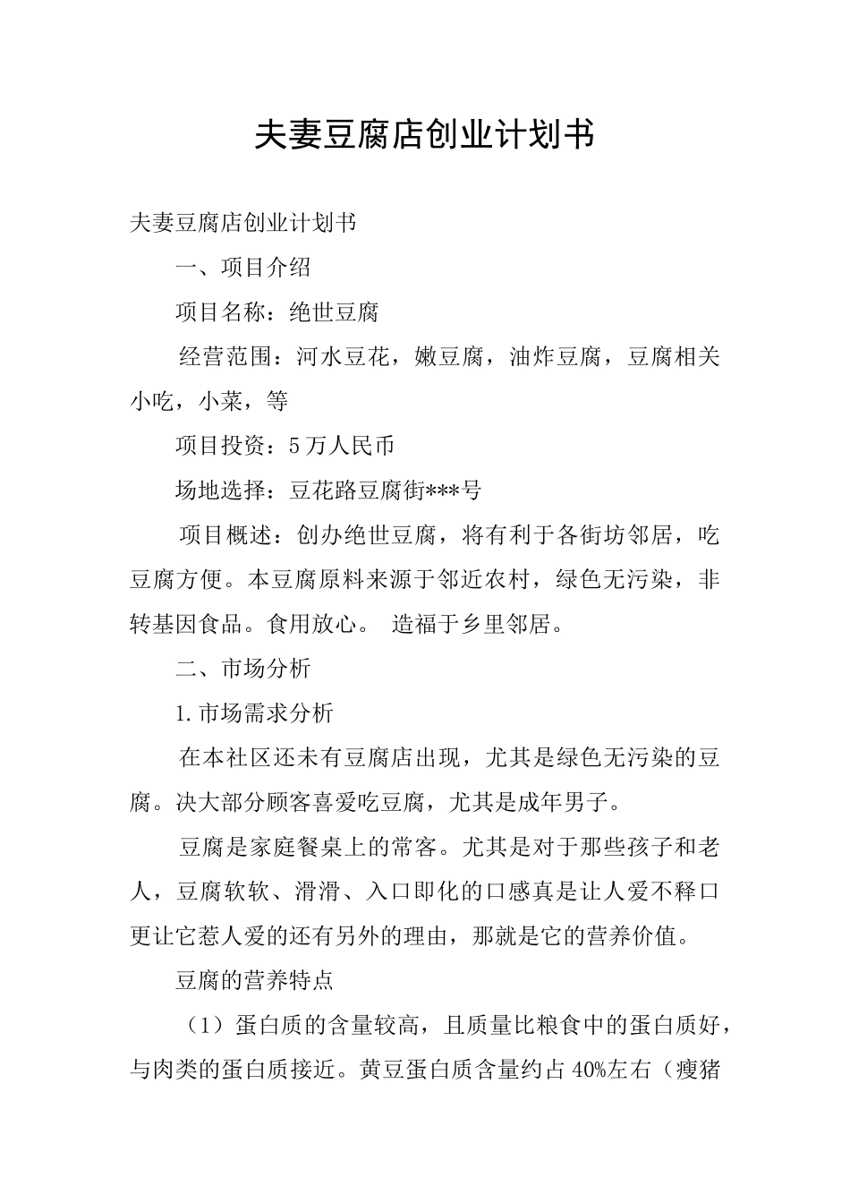 夫妻豆腐店创业计划书_第1页